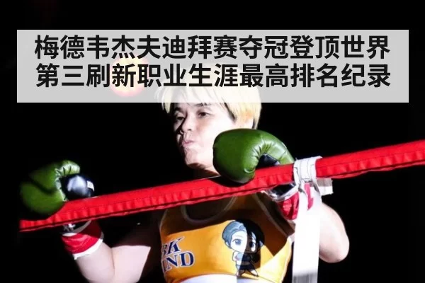 梅德韦杰夫迪拜赛夺冠登顶世界第三刷新职业生涯最高排名纪录