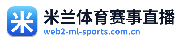 米兰体育赛事直播